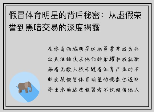 假冒体育明星的背后秘密：从虚假荣誉到黑暗交易的深度揭露