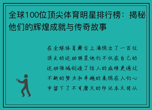 全球100位顶尖体育明星排行榜：揭秘他们的辉煌成就与传奇故事