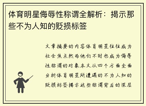 体育明星侮辱性称谓全解析：揭示那些不为人知的贬损标签