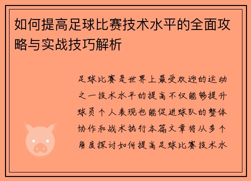 如何提高足球比赛技术水平的全面攻略与实战技巧解析