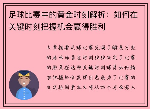 足球比赛中的黄金时刻解析：如何在关键时刻把握机会赢得胜利