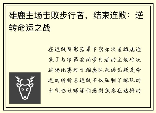 雄鹿主场击败步行者，结束连败：逆转命运之战